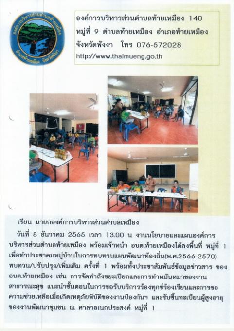ประชุมประชาคมการจัดแผนพัฒนาท้องถิ่น (พ.ศ.2566-2570)