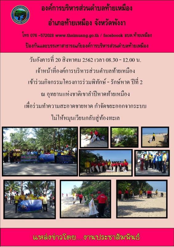 กิจกรรมร่วมพิทักษ์ - รักษ์หาด