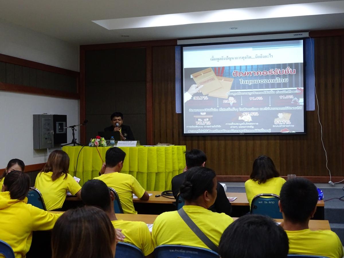 กิจกรรมเสริมสร้างองค์ความรู้ด้านการต่อต้านการทุจริต