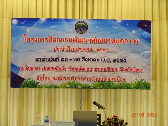โครงการพัฒนาศักยภาพบุคลากร ประจำปี 2565